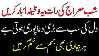 Shab e Meraj Ka Wazifa Nawafil ibadat 2024
