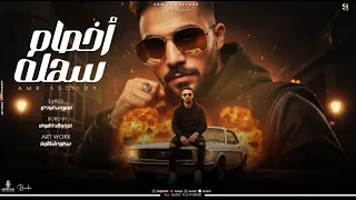 مهرجان أخصام سهلة   عمرو سعودي   توزيع فيجو الدخلاوي   مهرجان جديد                     دندنها