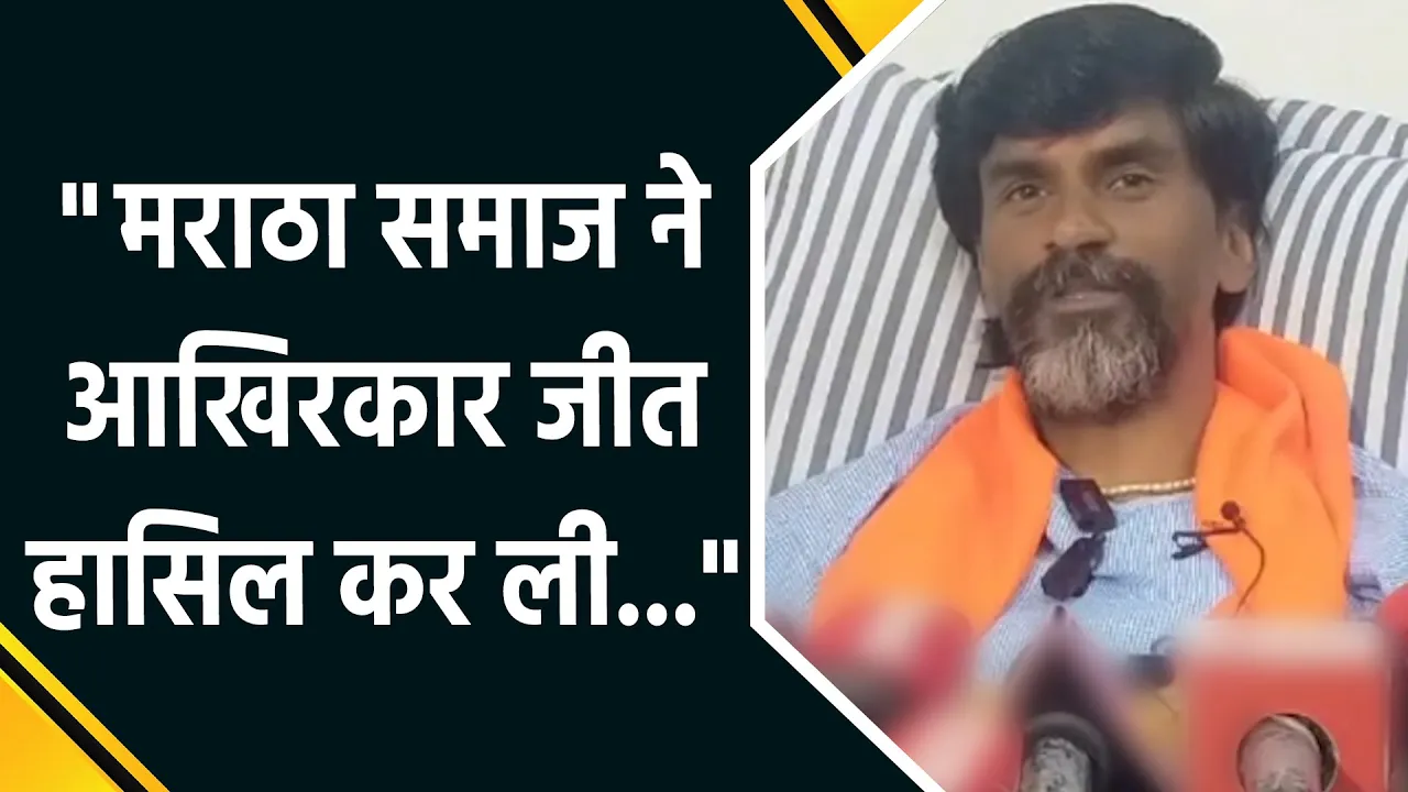 Manoj Jarange Patil ने अनशन खत्म कर कहा, 'यह जीत पूरे समाज की, मैं सिर्फ नाम के लिए खड़ा था'