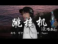 Download Lagu 邵甲天 ET、汤浩愉、Happer - 跳楼机 （说唱版）『Baby我们的感情好像跳楼机，让我突然地升空又急速落地。』『动态歌词MV』