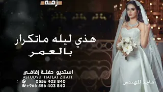 زفات 2022 باسم شذى زفة هذي ليله ما تكرر بالعمر ماجد المهندس 2022 