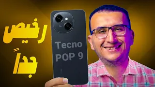مراجعة Tecno Pop 9 بتصميم عصرى وشاشة كبيرة وسماعات ستريو تكنو تطرح هاتفا سعره رخيص جدا 