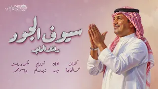 Rashed Al Majid Seyouf Aljood اغنية خاصة راشد الماجد سيوف الجود 