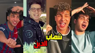 أجدد و افجر تجميعة تيك توك ل شهاب الدين 3 