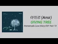아미르 (Amir) - Giving Tree [Homemade Love Story OST Part 19] Color Coded Lyrics_Han_Rom_Ina