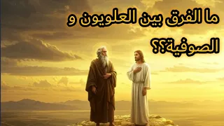 رحلة في أعماق الروح العلويون و الصوفية بين السر والنور 