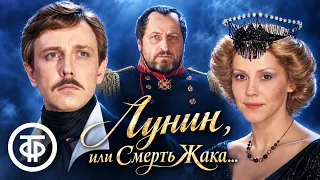Лунин, или Смерть Жака... Фильм-спектакль. Театр на Малой Бронной (1986)