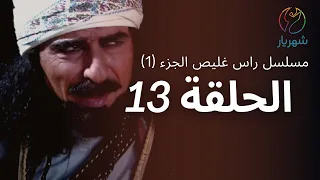 مسلسل راس غليص الجزء 1 الحلقة 13 