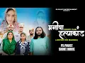 Download Lagu Justice For Manisha (Part -1) PS Polist New Movie || New Haryanvi Movie 2025