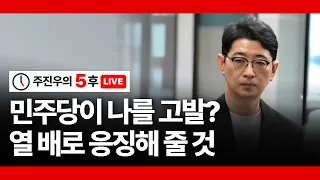 [주진우의 5후 LIVE] 민주당이 나를 고발? 열 배로 응징해 줄 것