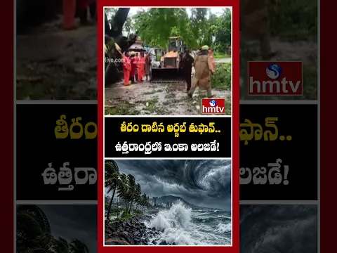 తీరం దాటిన అర్థబ్ తుఫాన్..ఉత్తరాంధ్రలో ఇంకా అలజడే! | hmtv