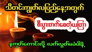 သီတင်းကျွတ်လပြည့်နေ့မှာ ပြုလုပ်ရမဲ့ စီးပွားတက်ယတြာ