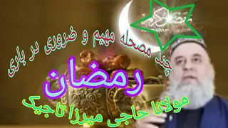 حاجی میرزا تاجیک چند مصحله ضروری در باره رمضان برای روزه داران روزه نماز تان قبول مقبول باشد 