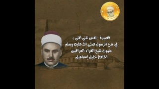 قصيدة يا نفس نلتي المنى في مدح الرسول صلى الله عليه وسلم بصوت الحافظ خليل إسماعيل 