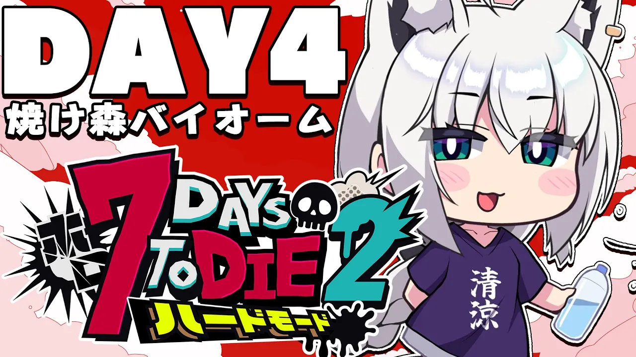 【 #ホロ7DTDハード】DAY4/迎撃拠点。　焼け森バイオーム編【ホロライブ/白上フブキ】