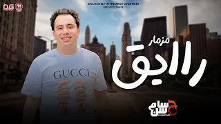 مزمار رايق 2023 الكابيتانو حسام حسن اقوي روقان لعشاق الحظ شعبي جديد 2023 