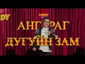 Download Lagu Ангараг - Дугуйн зам