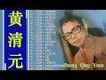 Download Lagu 黄清元 Huang Qing Yuan 难忘经典 🎶 黄清元 难忘经典 金碟《 梦在你怀中 /我在你左右 》 名曲珍藏 丽风唱片❤️ 天皇巨星 星光灿烂 90首原汁原味最早期香醇金曲 🎧📀