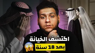 صدمة العمر بعد 18 سنة زواج خيانة زوجية من اقرب الناس له 