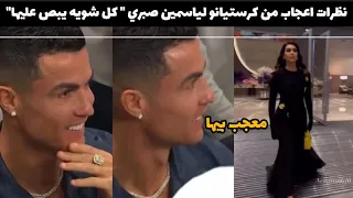كرستيانو رونالدو يتغزل في ياسمين صبري بموسم الرياض٢٠٢٣ونظرات اعجاب بينهم ورد فعل جورجينا دندنها