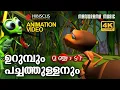 Lagu Urumbum Pachathullanum |Animation Story Video| Manjadi | ഉറുമ്പും പച്ചത്തുള്ളനും|4K ANIMATION VIDEO