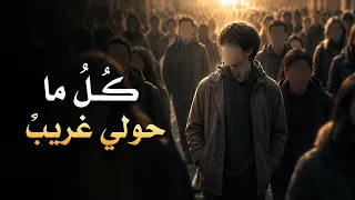 كل   ما حولي غريب    بدون موسيقي    دندنها