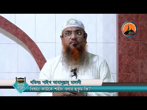 কাউকে শহীদ বলার হুকুম কি