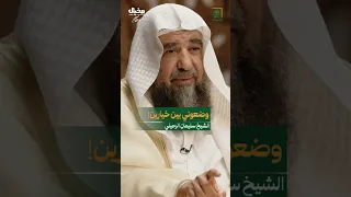 ما الموقف الذي تعرض له الشيخ سليمان الرحيلي من الجماعة المتفرعة من الإخوان المسلمين مخيال 