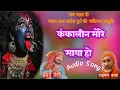 Download Lagu पावन ग्राम बाबाधाम धनोरा दुर्ग की प्रस्तुति,कंकालिन मोरे माया हो,स्वर-हेमंत तेली SAHU SOUND KATANGI