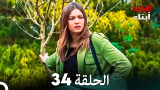 أبناء الإخوة الحلقة 34 Arabic Dubbed 