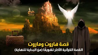 الحلقة الثلاثون قصة هاروت وماروت الملكان الذي انزلهمها الله تعالى الى الارض 