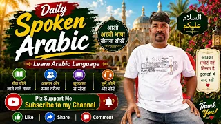Daily Spoken Arabic | रोज़ाना बोले जाने वाले आसान अरबी वाक्य | Learn Arabic in Hindi