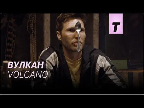 Вулкан / Volcano