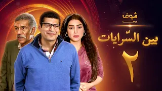 مسلسل بين السرايات الحلقة 2 باسم سمرة روجينا سيد رجب 
