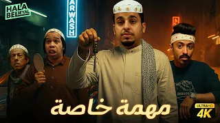 فيلم شباب البومب فيلم مهمة خاصة بطولة فيصل العيسى ومحمد الدوسري 