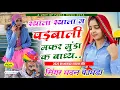 Lagu MADAN FAMDA स्याला स्याला म पड़बाली मफर मुंडा क बाध्य.. || सिंगर मदन फामडा || syala syala m padbali 