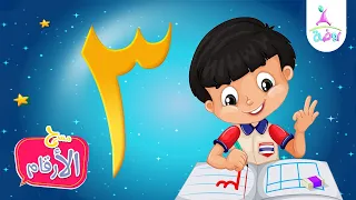 رقم ثلاثة         برنامج مسرح الأرقام  تعليم الأرقام العربية    قناة روضة للأطفال دندنها