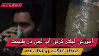 آموزش فیلتر کردن آب لجن و قابل شرب کردن آن   آموزش بقا در طبیعت   یاشار موسی وند دندنها