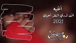 اغنية عراقي انت تدري اشقد احبك انا حبك موت موت حصريآ 2022 