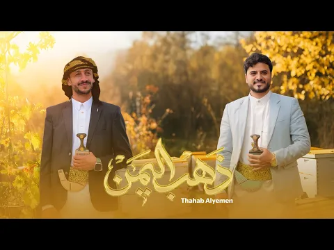 Video Thumbnail: ذهب اليمن 2026 | من وديان اليمن إلى العالم | أيمن قاطه & سالم المسعودي (حصرياً)