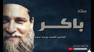 صلاة باكر للمتنيح ابونا يوسف اسعد 