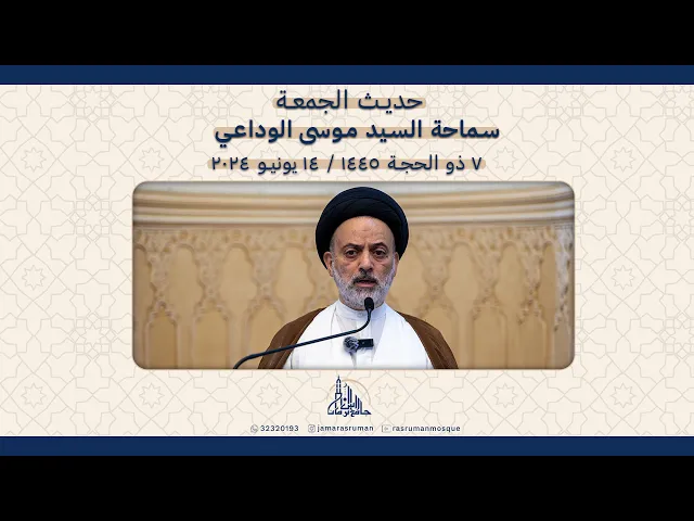 ⁣حديث الجمعة | سماحة السيد موسى الوداعي | 7 ذو الحجة  1445ه / 14 يونيو 2024م