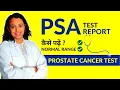 PSA Test Report in Hindi PSA Test Kya Hota Hai Normal Range Kya Hai