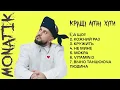 MONATIK.Кращі Літні Хіти 2024