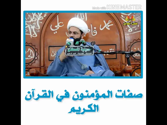 ⁣صفات المؤمنون في القرآن الكريم - سماحة الشيخ مهدي الطرفي