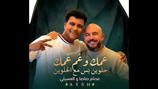  عصام صاصا والعسيلي عمك وعم  عمك حلو ين بس مع الحلوين   دندنها