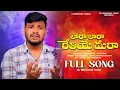 Download Lagu Laara Laara Retiye Mara Full Song//New Banjara Love Failure Song//Balakrishna//Devarakonda Tunes//