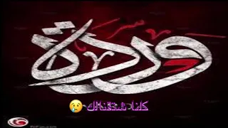نروح ليه ورده ربي ما يحرمنه منك بس بدي اعرف مين مزعلك 
