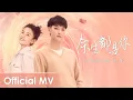 【Official MV】 Legally Romance《才不要和老板谈恋爱》OST | 《余生都是你》\