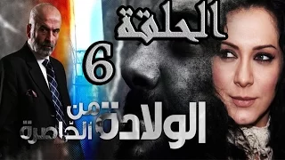 مسلسل ولادة من الخاصرة ـ الحلقة 6 السادسة كاملة HD 